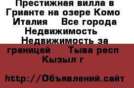 Престижная вилла в Грианте на озере Комо (Италия) - Все города Недвижимость » Недвижимость за границей   . Тыва респ.,Кызыл г.